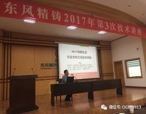 行業交流│聚行業智慧，東風精鑄邀請行業專家開展技術講座與咨詢